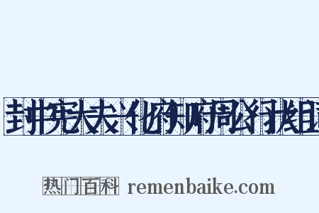 封中宪大夫兴化府知府周公行状组词是什么意思的图片